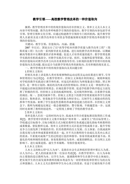 教学引领——高校教学管理改革的一种价值取向