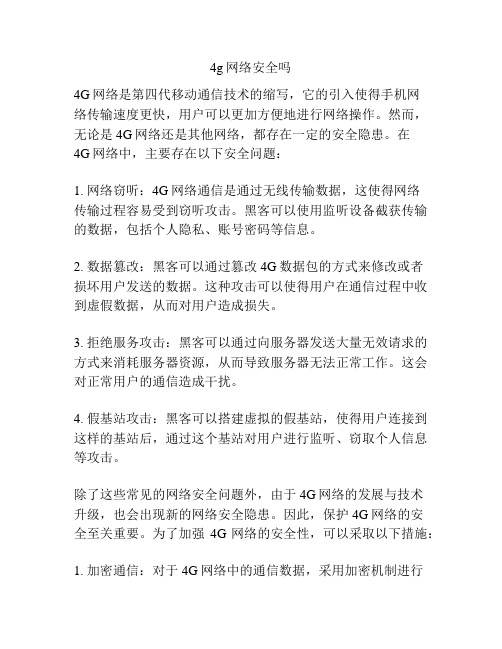 4g网络安全吗