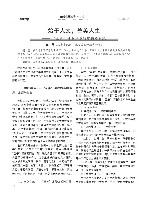 始于人文,善美人生——“至善”课程体系的建构与实践