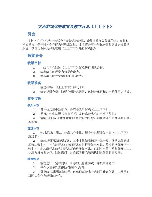 大班游戏优秀教案及教学反思《上上下下》