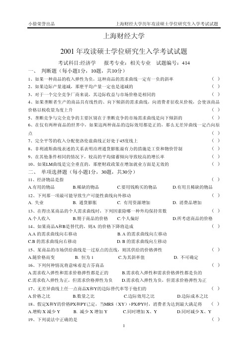 上海财经大学2001-2011 年攻读硕士学位研究生入学考试试题