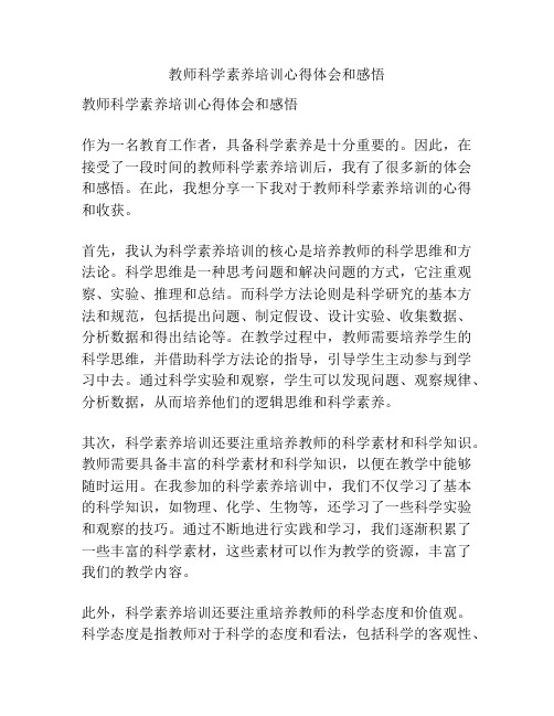 教师科学素养培训心得体会和感悟