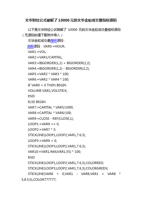 文华财经公式破解了10000元的文华金蛇成交量指标源码