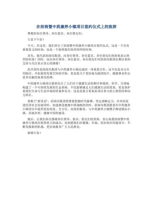 在招商暨中药康养小镇项目签约仪式仪式上的致辞