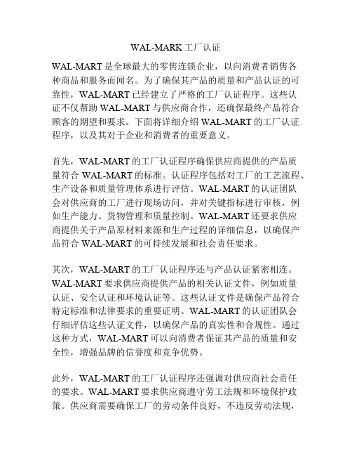 WAL-MARK工厂认证