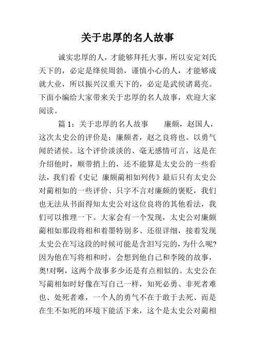 关于忠厚的名人故事