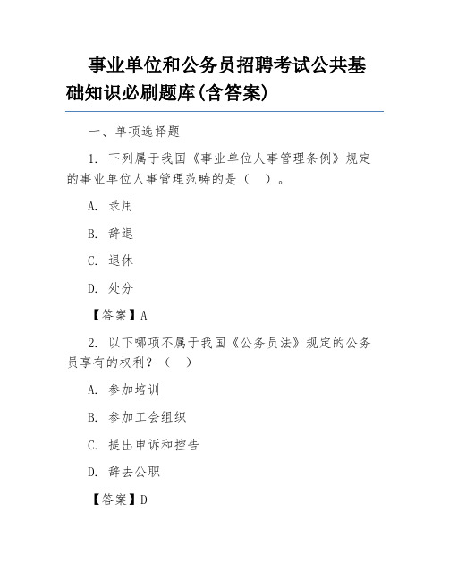 事业单位和公务员招聘考试公共基础知识必刷题库(含答案)