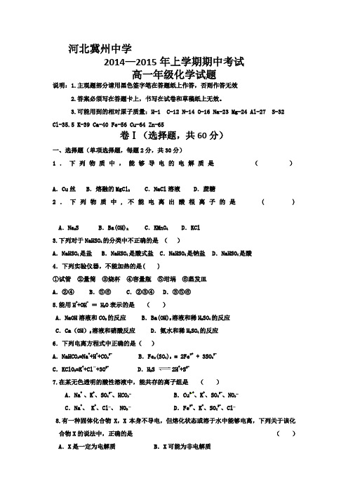 河北省冀州中学2014-2015学年高一上学期期中考试化学试题及答案