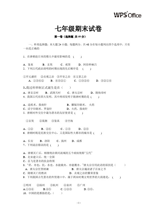 2012-2013第一学期七年级历史下册期末考试试卷及答案