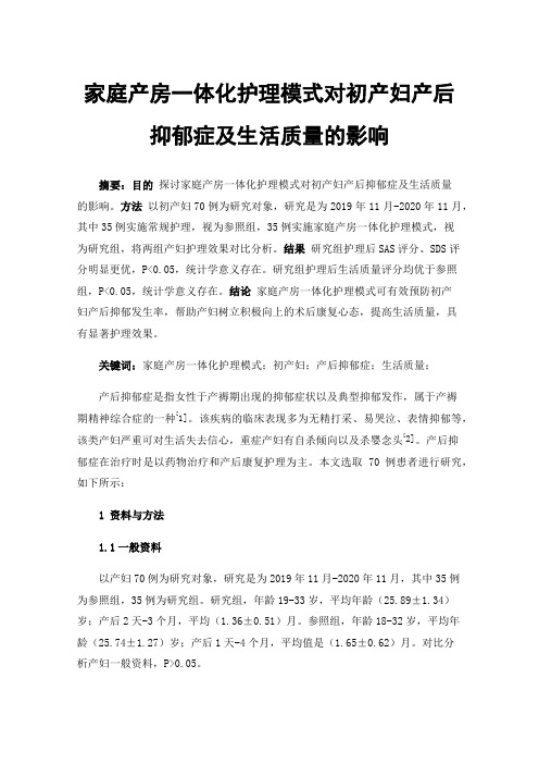 家庭产房一体化护理模式对初产妇产后抑郁症及生活质量的影响