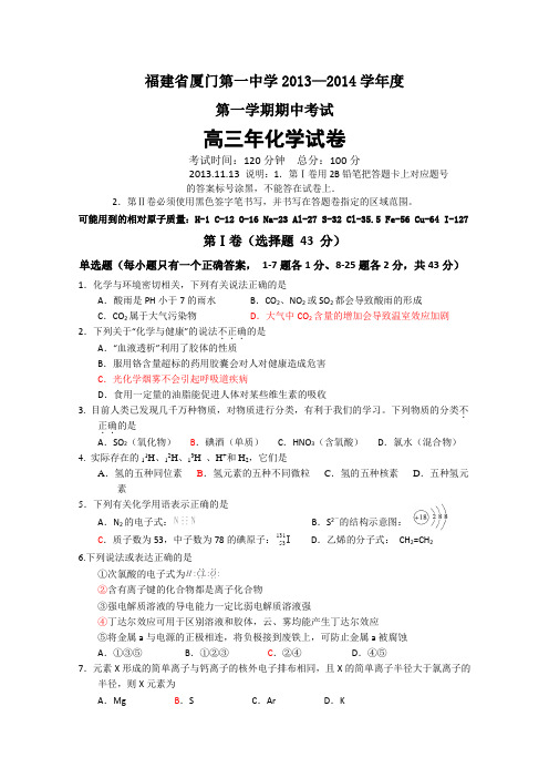 福建省厦门一中2014届高三上学期期中化学试题Word版含答案