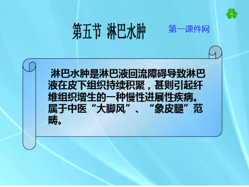 中医外科学课件PPT免费下载—淋巴水肿PPT课件