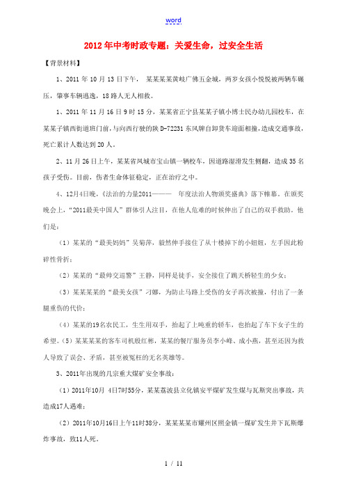 2012中考政治时政专题复习 关爱生命,过安全健康生活 粤教版