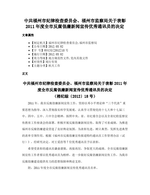 中共福州市纪律检查委员会、福州市监察局关于表彰2011年度全市反腐倡廉新闻宣传优秀通讯员的决定