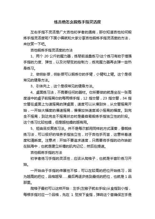 练吉他怎么锻炼手指灵活度