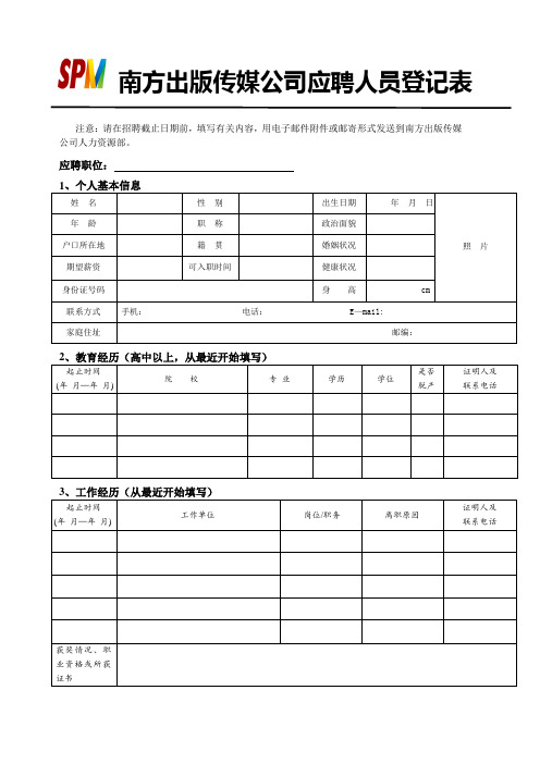 南方出版传媒公司应聘人员登记表