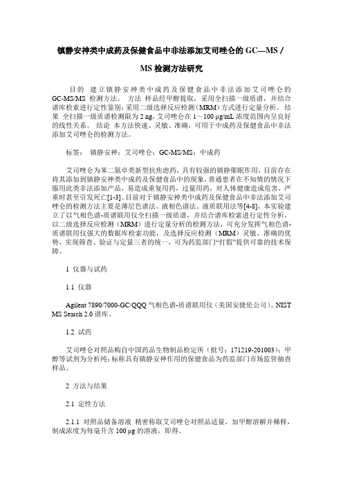 镇静安神类中成药及保健食品中非法添加艾司唑仑的GC—MS／MS检测方法研究