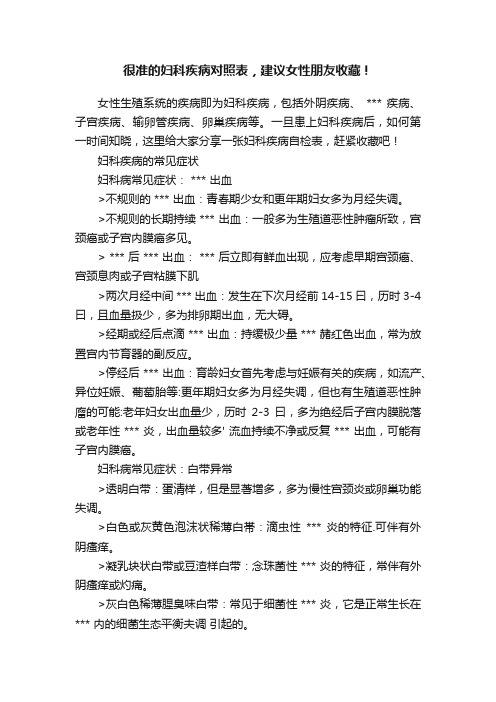 很准的妇科疾病对照表，建议女性朋友收藏！