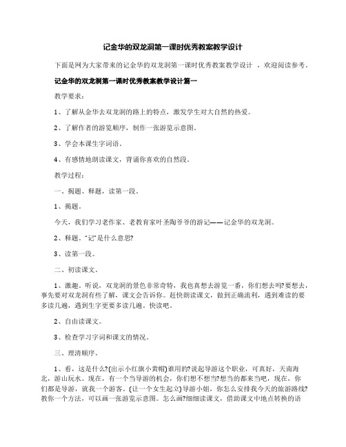 记金华的双龙洞第一课时优秀教案教学设计