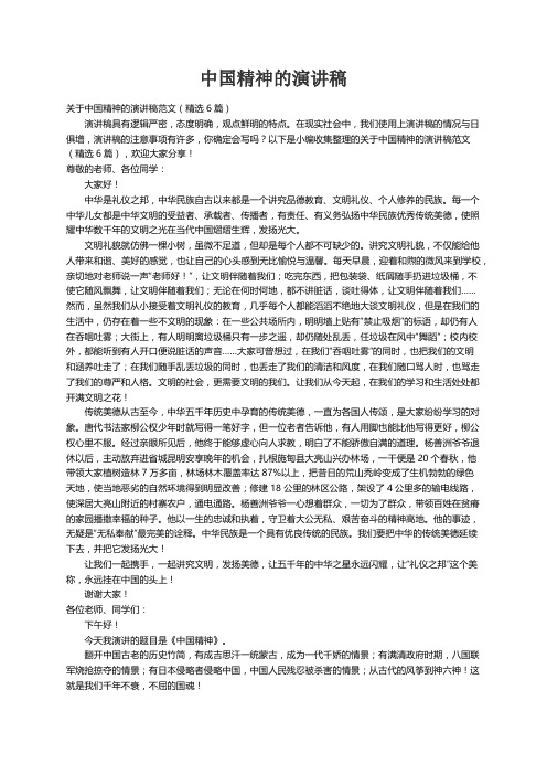 关于中国精神的演讲稿范文（精选6篇）