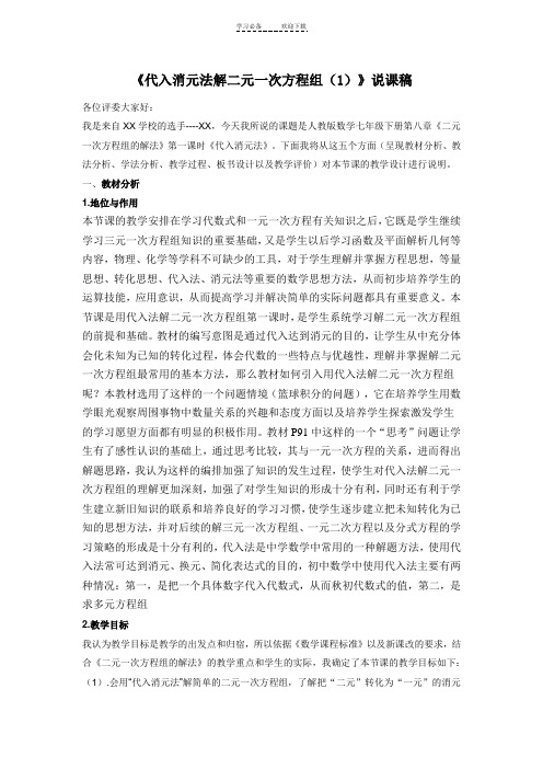 (说课比赛)用代入法解二元一次方程组的说课稿