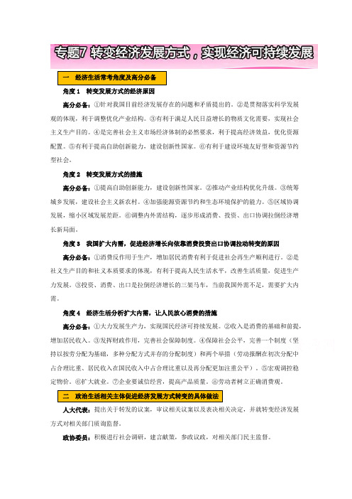 高考政治热点专题高分必背：专题7 转变经济发展方式实现经济可持续发展 Word版含解析