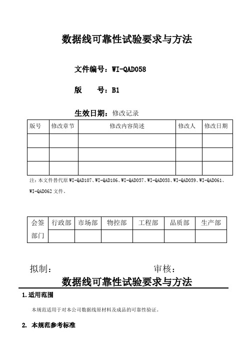 数据线可靠性试验规范