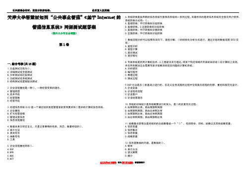 天津大学智慧树知到“公共事业管理”《基于Internet的管理信息系统》网课测试题答案1