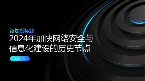 2024年加快网络安全与信息化建设的历史节点