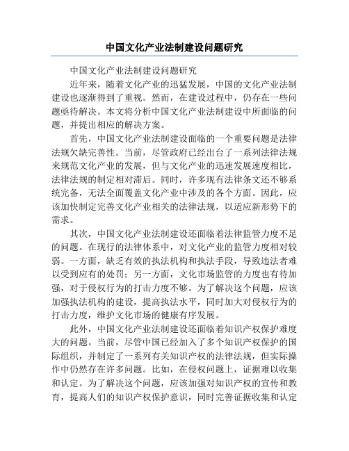 中国文化产业法制建设问题研究