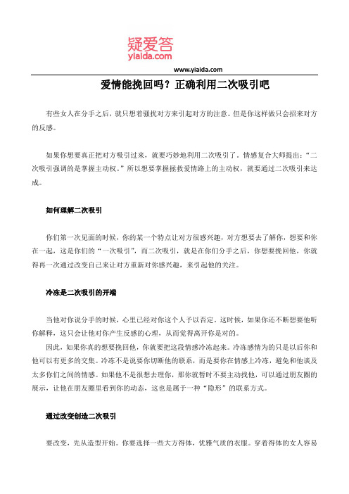 爱情能挽回吗？正确利用二次吸引吧