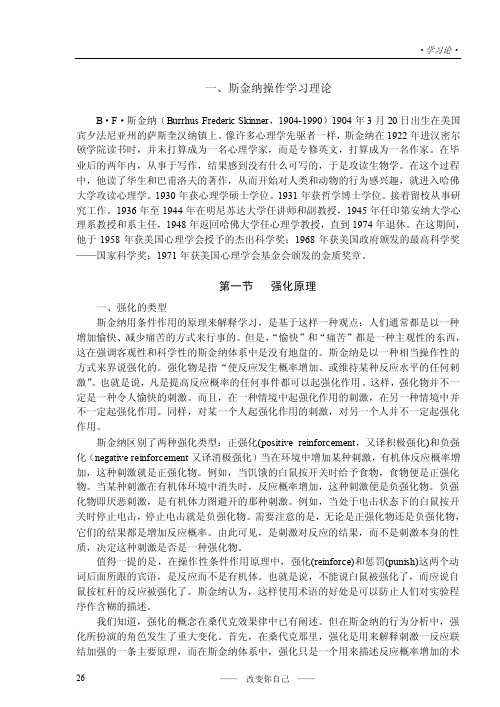 第四章斯金纳操作学习理论