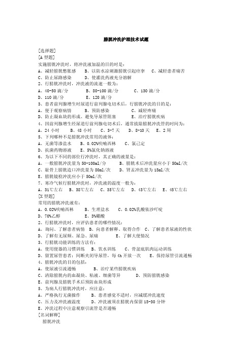 膀胱冲洗护理技术试题及答案