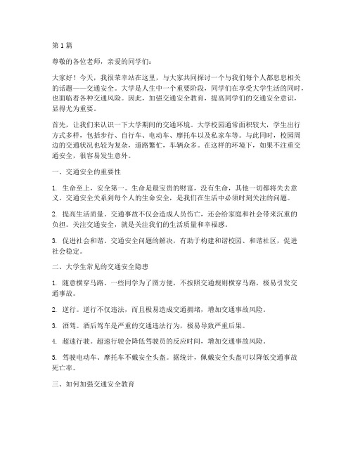 大学交通安全教育讲话(3篇)