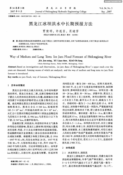 黑龙江冰坝洪水中长期预报方法