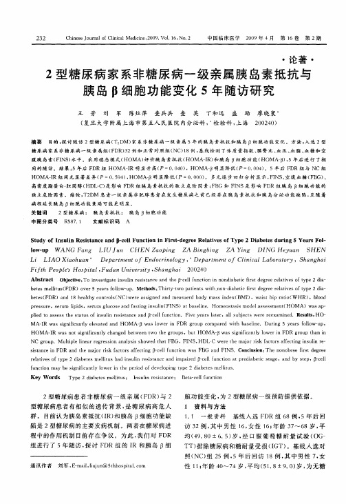 2型糖尿病家系非糖尿病一级亲属胰岛素抵抗与胰岛β细胞功能变化5年随访研究