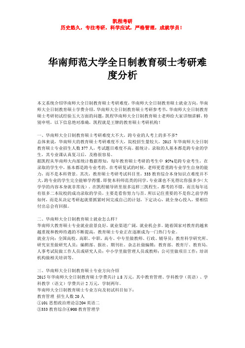 华南师范大学全日制教育硕士考研难度分析