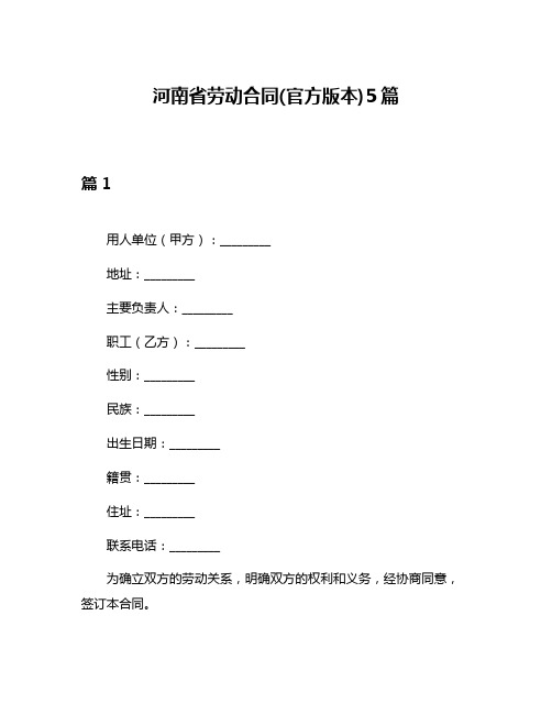 河南省劳动合同(官方版本)5篇