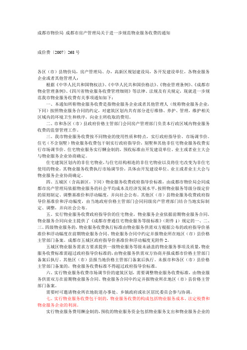 成都市物价局 成都市房产管理局关于进一步规范物业服务收费的通知