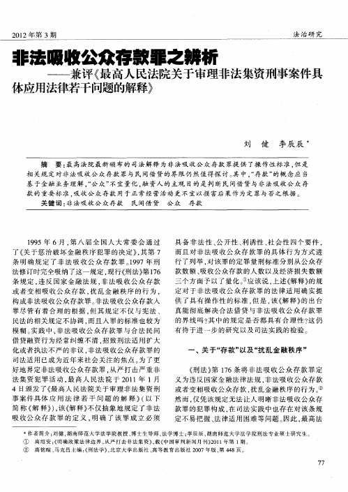 非法吸收公众存款罪之辨析——兼评《最高人民法院关于审理非法集资刑事案件具体应用法律若干问题的解释