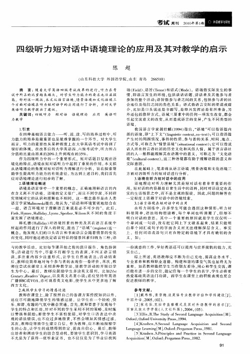 四级听力短对话中语境理论的应用及其对教学的启示