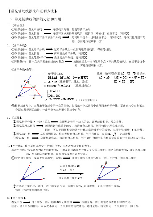 常见辅助线添法和证明方法