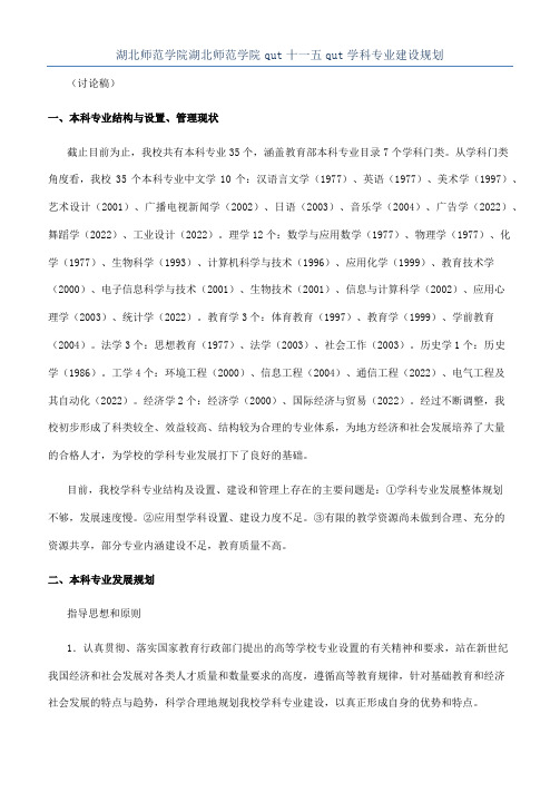 湖北师范学院湖北师范学院qut十一五qut学科专业建设规划