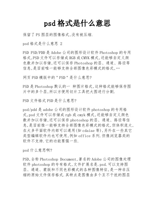 psd格式是什么意思