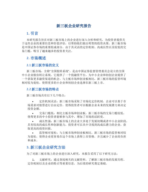 新三板企业研究报告