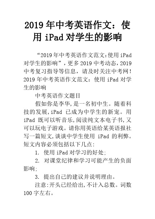 2019年中考英语作文：使用iPad对学生的影响