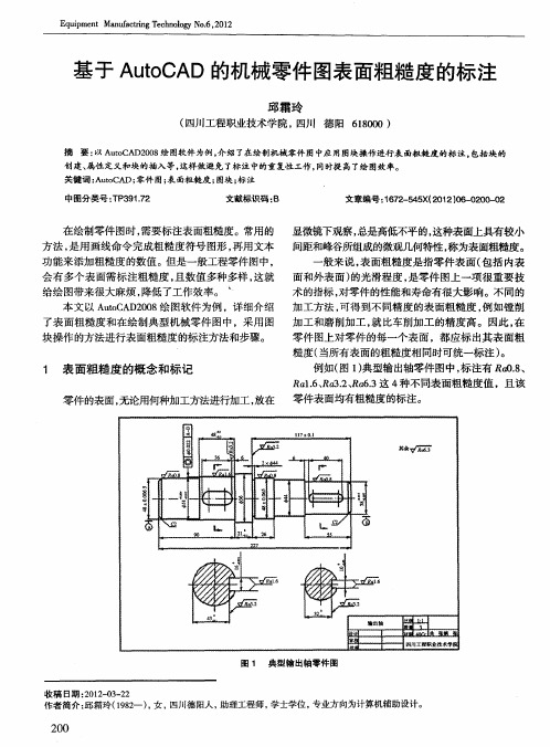 基于AutoCAD的机械零件图表面粗糙度的标注