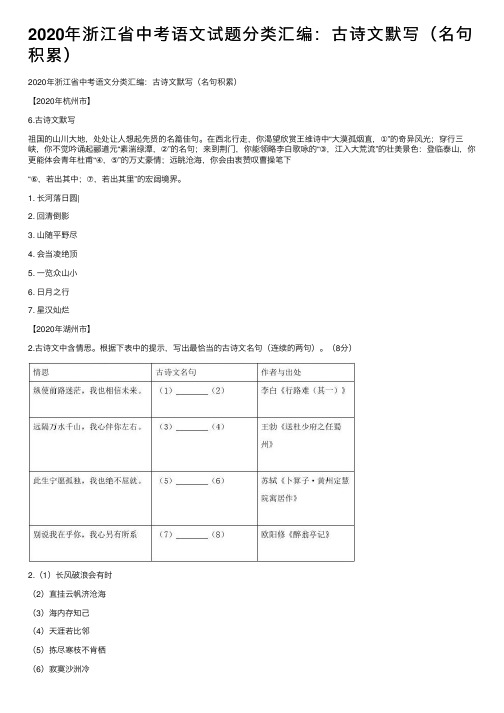 2020年浙江省中考语文试题分类汇编：古诗文默写（名句积累）