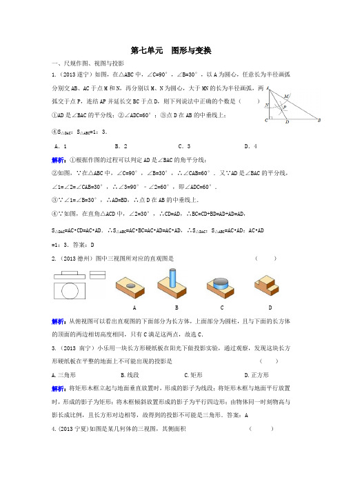 【中考宝典】2013年中考数学真题分类汇编：七、图形与变换