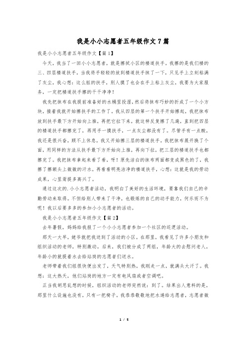 我是小小志愿者五年级作文7篇